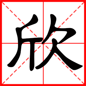 男孩用欣字起名好吗 带欣字的男孩名字