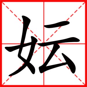 带妘字的女孩名字_用妘字起名