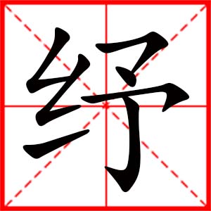 带纾字的女孩名字_用纾字起名