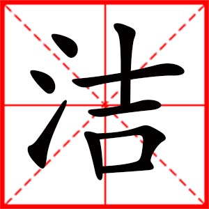 带洁字的女孩名字_用洁字起名