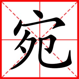 带宛字的女孩名字_用宛字起名