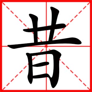 带昔字的女孩名字_用昔字起名