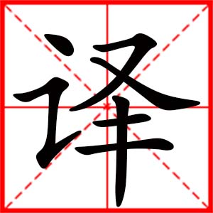 带译字的女孩名字_用译字起名