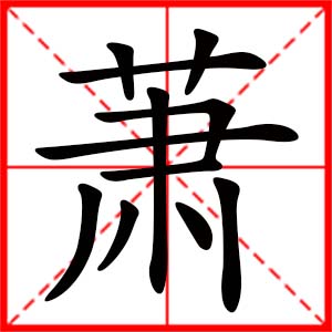 带萧字的女孩名字_用萧字起名