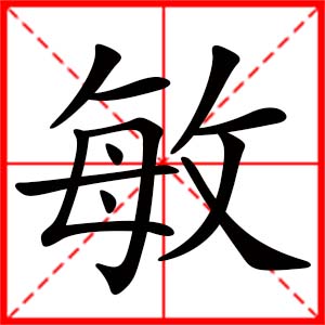 女孩用敏字起名好吗,带敏字的女孩名字