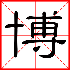 带博字的男孩名字 用博字起名好吗