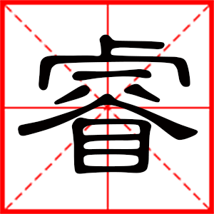 男孩用睿字起名好吗 带睿字的男孩名字