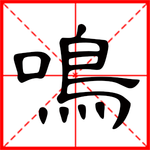 男孩用鸣字起名好吗 带鸣字的男孩名字