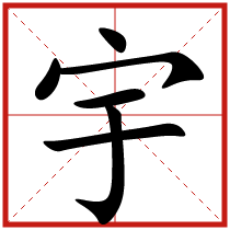 宇字五行属什么 宇字取名有什么意义 