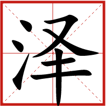 泽字五行属什么 泽字取名有什么意义 