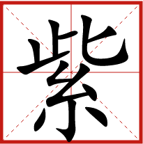 紫字五行属什么 紫字取名有什么意义 