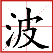 波字五行属什么 波字取名有什么意义 