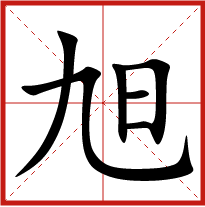 旭字五行属什么 旭字取名有什么意义 