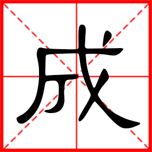 男孩用成字起名好吗 带成字的男孩名字