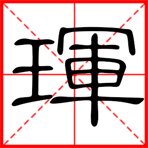 男孩用珲字起名好吗 带珲字的男孩名字