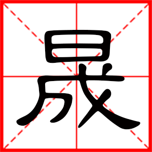 男孩用晟字起名好吗 带晟字的男孩名字