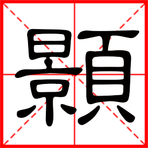 男孩用颢字起名好吗 带颢字的男孩名字
