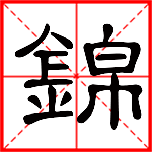 男孩用锦字起名好吗 带锦字的男孩名字
