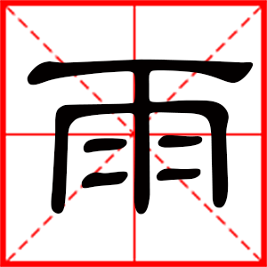 男孩用雨字起名好吗 带雨字的男孩名字