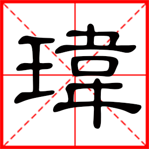 男孩用玮字起名好吗 带玮字的男孩名字