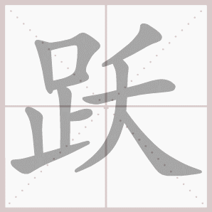 跃字取名寓意_跃字起名用字解析